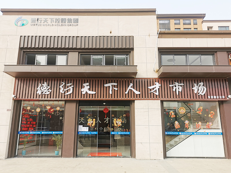 德行(xíng)天下(xià)人(rén)才市(shì)場(chǎng)東(dōng)西(xī)湖(hú)分(fēn)公司