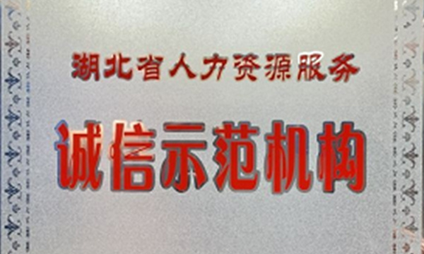 武漢諾德人力資源有限公司榮獲2018年(nián)度“湖(hú)北(běi)省人(rén)力資源服務誠信示範機(jī)構”榮譽稱号