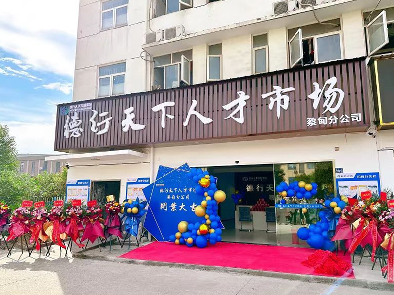 德行(xíng)天下(xià)人(rén)才市(shì)場(chǎng)蔡甸分(fēn)公司